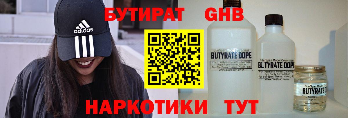 БУТИРАТ бутандиол  Бутират  Губкин  Вход с VPN 