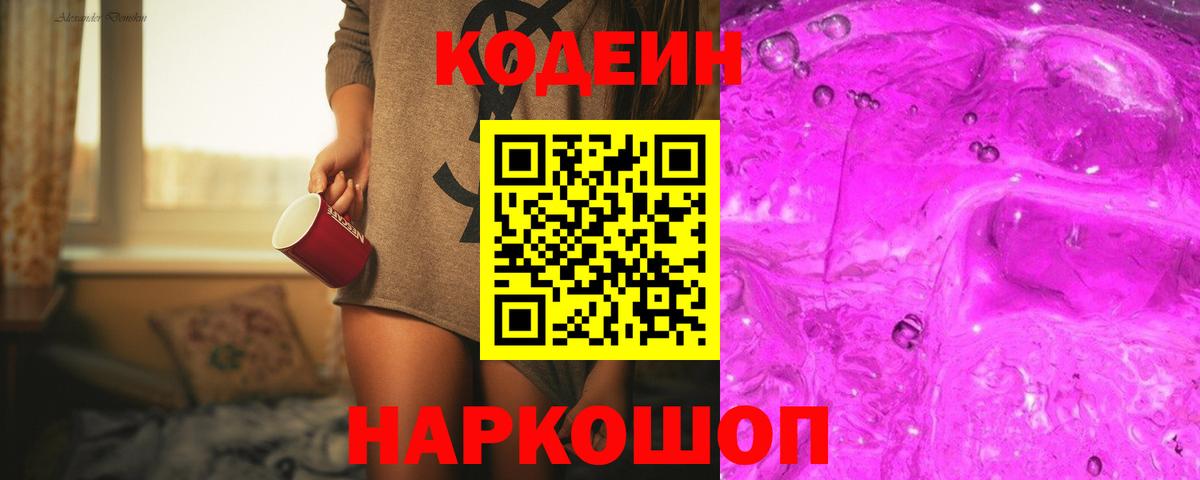 Губкин  Кодеиновый сироп Lean Purple Drank  Codein Purple Drank  Вход с VPN 